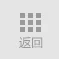 返回列表页