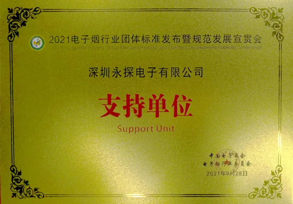 2021年电子烟行业团体标准发布暨规范发展宣贯会