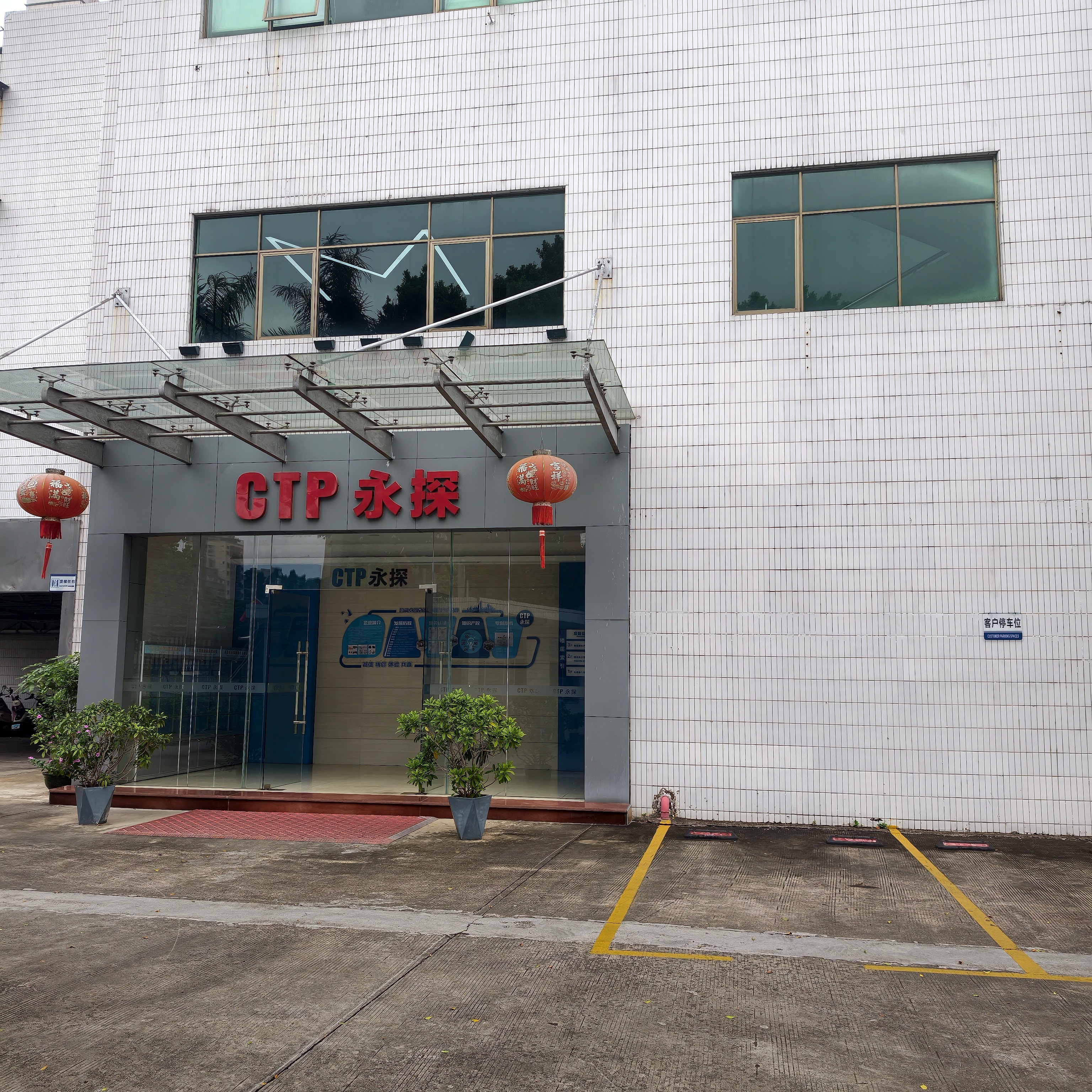 永探厂区入口实景